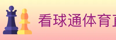 看球通体育直播 logo